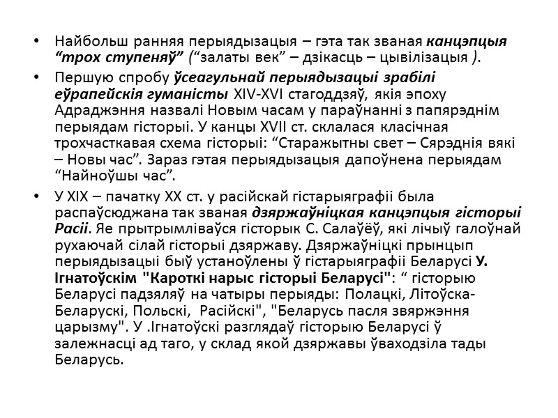 Найбольш ранняя перыядызацыя – гэта так званая канцэпцыя “трох ступеняў” (“залаты век” – дзікасць